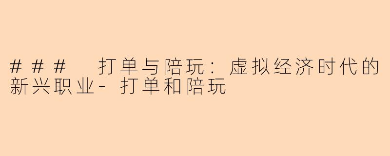 ### 打单与陪玩：虚拟经济时代的新兴职业-打单和陪玩