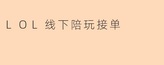 LOL线下陪玩接单
