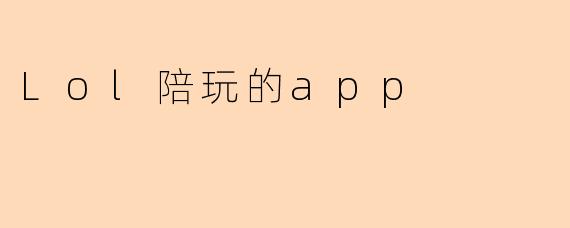 Lol陪玩的app