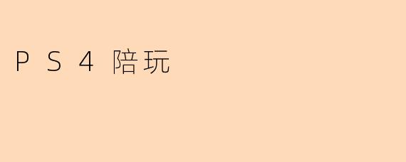 PS4陪玩
