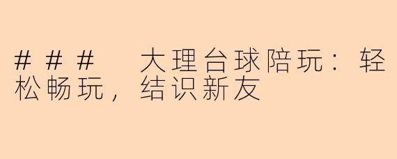 ### 大理台球陪玩:轻松畅玩,结识新友