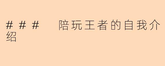 ### 陪玩王者的自我介绍