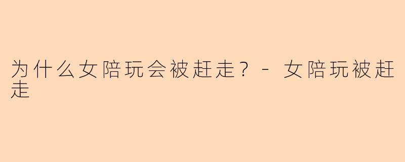为什么女陪玩会被赶走？