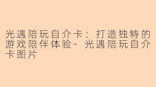 光遇陪玩自介卡：打造独特的游戏陪伴体验-光遇陪玩自介卡图片