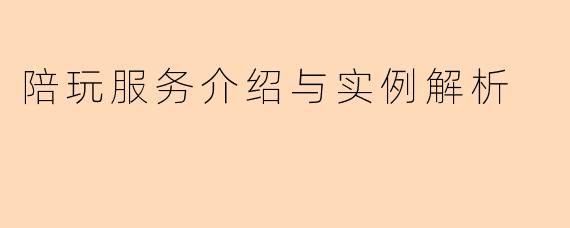 陪玩服务介绍与实例解析
