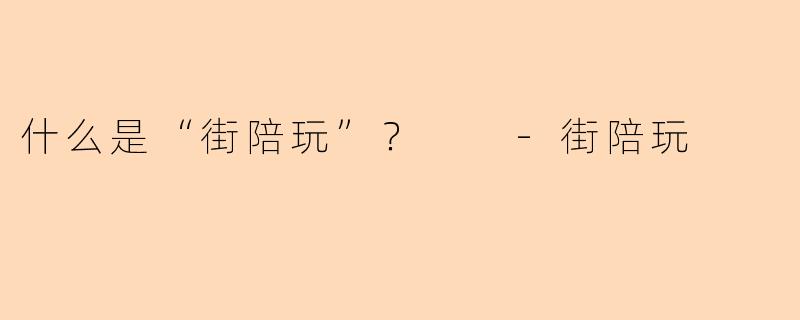 什么是“街陪玩”?