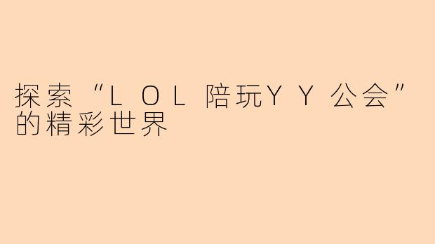 探索“LOL陪玩YY公会”的精彩世界