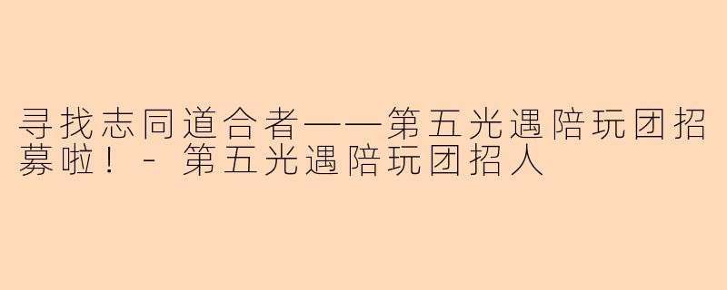 寻找志同道合者——第五光遇陪玩团招募啦！