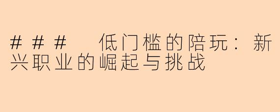 ### 低门槛的陪玩：新兴职业的崛起与挑战