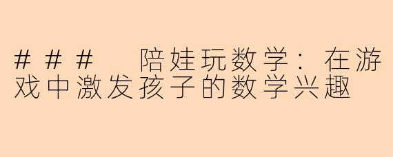 ### 陪娃玩数学:在游戏中激发孩子的数学兴趣