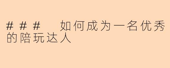 ### 如何成为一名优秀的陪玩达人