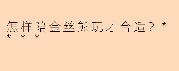 怎样陪金丝熊玩才合适?****