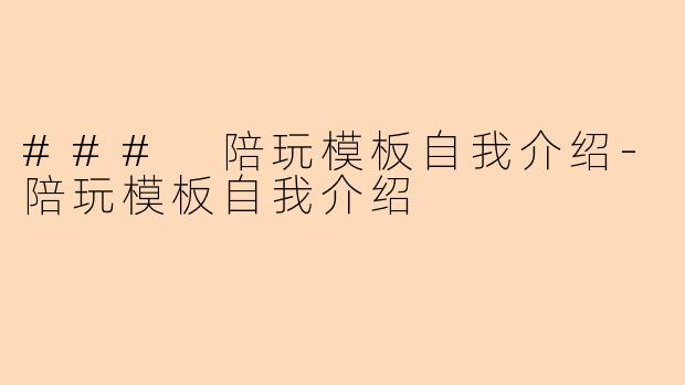 ### 陪玩模板自我介绍