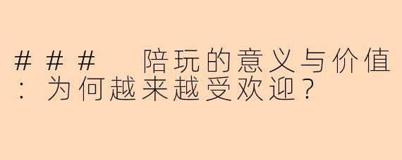 ### 陪玩的意义与价值:为何越来越受欢迎?