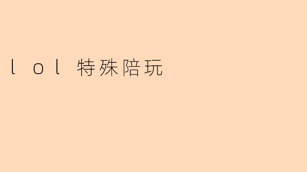 lol特殊陪玩