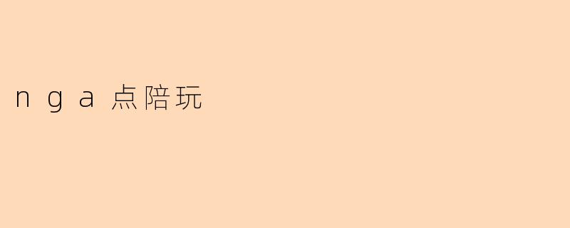 nga点陪玩