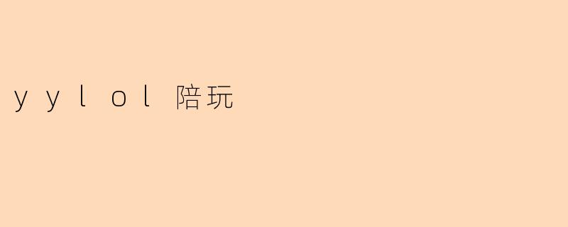 yylol陪玩