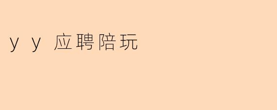 ### YY应聘陪玩:在游戏中找到职业乐趣