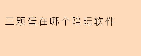 三颗蛋可以通过哪个陪玩软件找到？