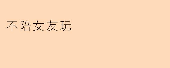 不陪女友玩