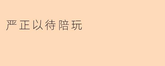 严正以待陪玩：重新审视陪玩行业的乱象
