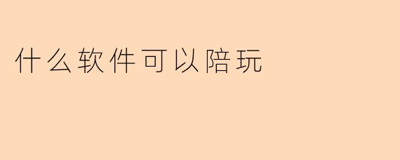 什么软件可以陪玩