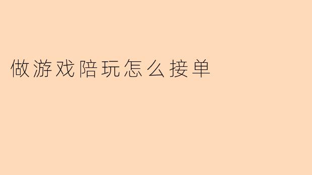 做游戏陪玩怎么接单