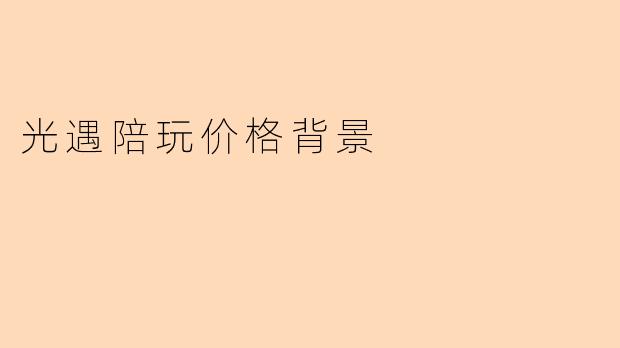 光遇陪玩价格背景