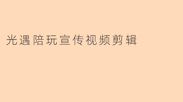 光遇陪玩宣传视频剪辑