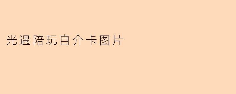 光遇陪玩自介卡图片