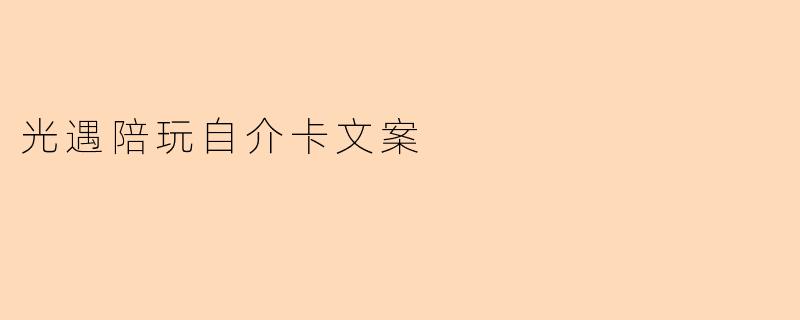 光遇陪玩自介卡文案