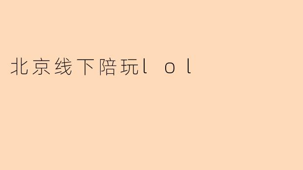北京线下陪玩lol