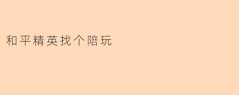 和平精英找个陪玩