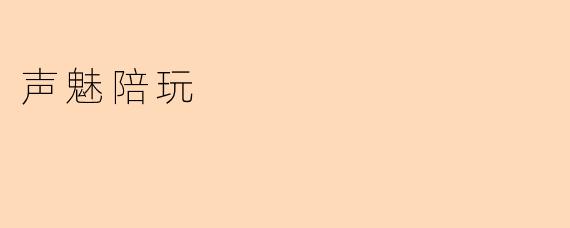 声魅陪玩