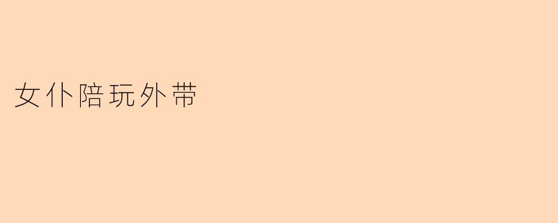 新兴服务:女仆陪玩外带,宅文化的新选择