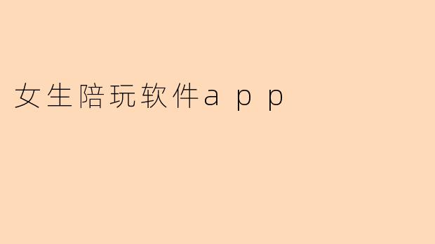 女生陪玩软件app