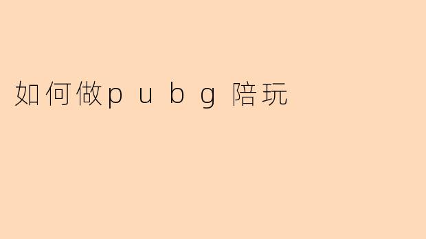 如何做pubg陪玩