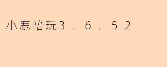 小鹿陪玩3.6.52