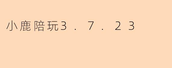 小鹿陪玩3.7.23