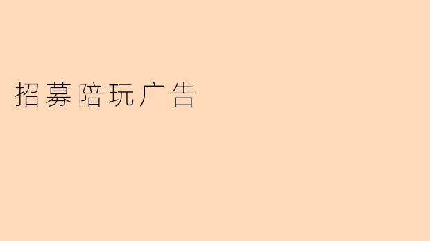 招募陪玩广告