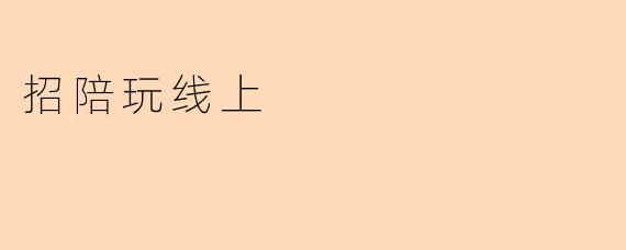 招陪玩线上