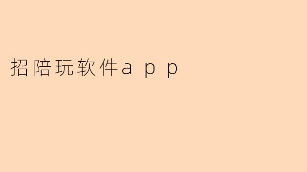 ### 陪玩软件APP:新时代的虚拟陪伴