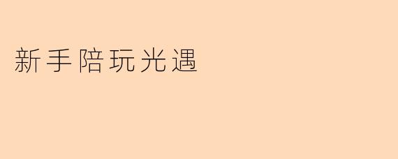 新手陪玩光遇