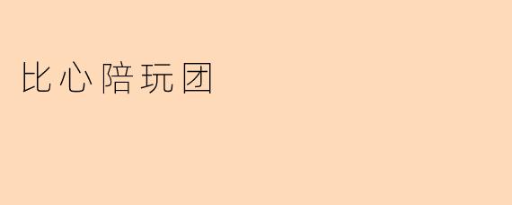 ### 比心陪玩团:陪你一起享受游戏乐趣
