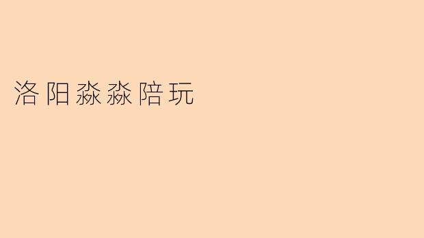 洛阳淼淼陪玩