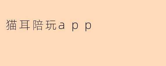 猫耳陪玩app