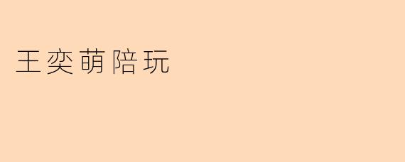 王奕萌陪玩