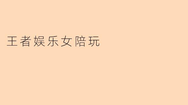 王者娱乐女陪玩