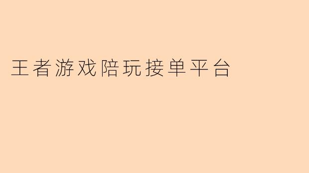 王者游戏陪玩接单平台