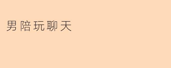 男陪玩聊天